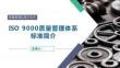 课件：ISO 9000质量管理体系标准简介