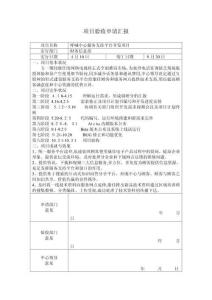 项目验收申请报告