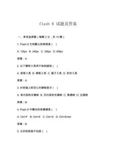 flash 8 試題及答案