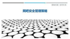 網吧安全管理策略-洞察剖析