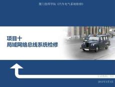 汽车电气系统检修项目十 局域网络总线系统检修