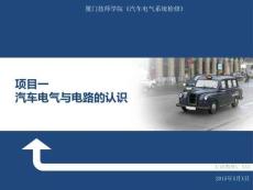 汽车电气系统检修项目一 汽车电气与电路认识