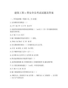 建筑工程c类安全员考试试题及答案