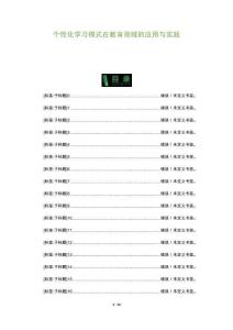 个性化学习模式在教育领域的应用与实践-洞察阐释