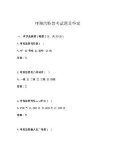 呼和浩特慧考試題及答案