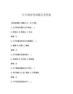 江寧政府考試題目及答案