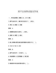 梁平法制圖試題及答案