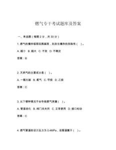 燃气专干考试题库及答案