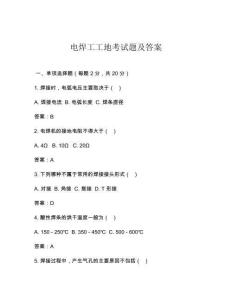 电焊工工地考试题及答案