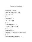 大學四史考試題型及答案