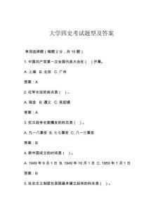 大學(xué)四史考試題型及答案