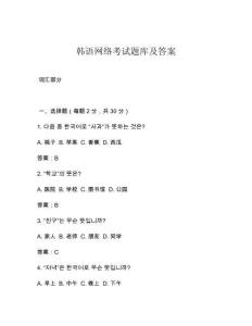 韓語網絡考試題庫及答案