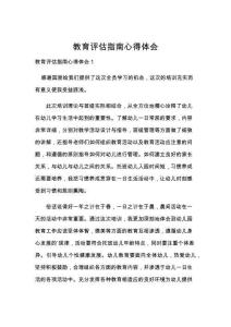 教育评估指南心得体会