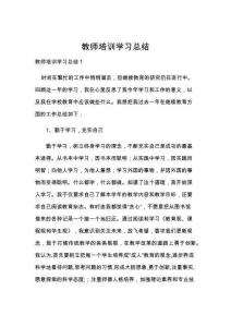 教师培训学习总结