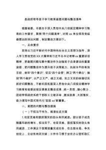 县政府领导班子学习教育查摆问题与整改清单