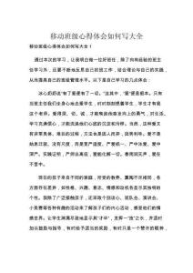 移动班级心得体会如何写大全