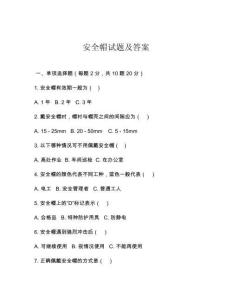 安全帽试题及答案