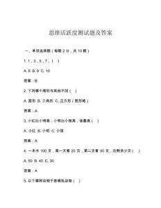 思维活跃度测试题及答案