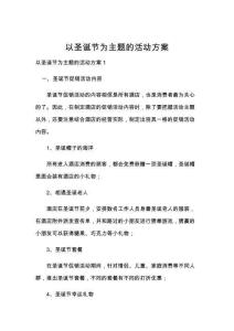 以圣诞节为主题的活动方案