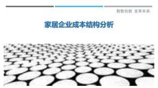 家居企业成本结构分析-洞察剖析