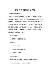 万圣节幼儿趣味活动方案
