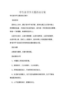学生读书节主题活动方案