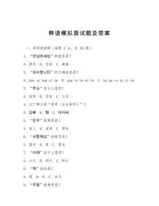 韓語模擬面試題及答案