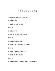 白鹿粉丝测试题及答案