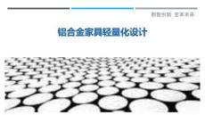 铝合金家具轻量化设计-洞察剖析