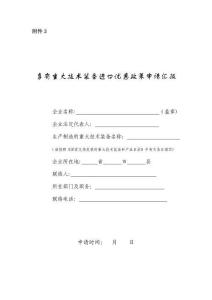 享受重大技术装备进口优惠政策申请报告企业名称