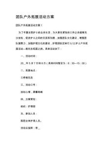 团队户外拓展活动方案