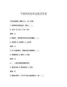 平煤集團電焊試題及答案
