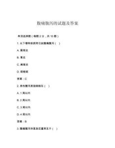 腹痛腹泻的试题及答案