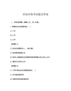 訴訟時(shí)效考試題及答案