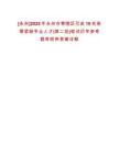 [永州]2025年永州市零陵區引進19名急需緊缺專業人才(第二批)筆試歷年參考題庫附帶答案詳解
