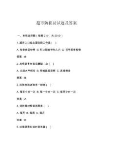 超市防损员试题及答案