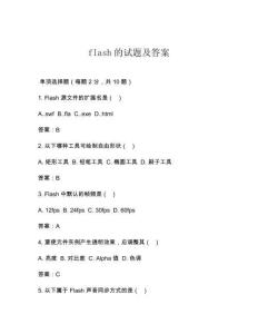 flash的試題及答案