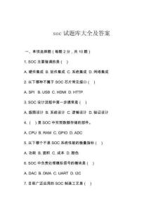soc試題庫大全及答案