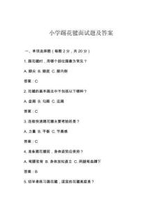 小学踢花毽面试题及答案
