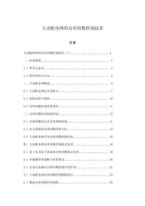 主动配电网的功率因数控制技术