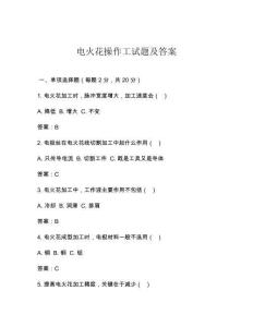 电火花操作工试题及答案