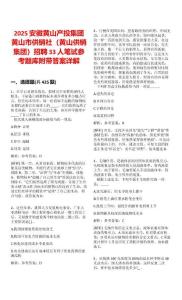 2025安徽黄山产投集团黄山市供销社（黄山供销集团）招聘33人笔试参考题库附带答案详解