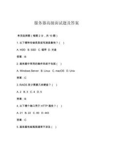 服務器高級面試題及答案