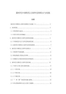 新时代中国特色大国外交的特点与实践