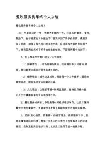 餐饮服务员年终个人总结