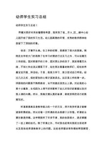 幼师学生实习总结