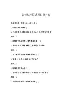 舆情处理面试题目及答案