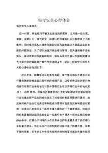 银行安全心得体会