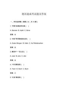 德語速成考試題及答案