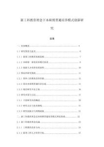 新工科教育理念下本硕博贯通培养模式创新研究